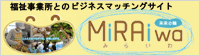 福祉事業所とのマッチングサイト「MiRAiwa」